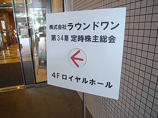 株主総会出席 ラウンドワン 株主優待おデブ日記