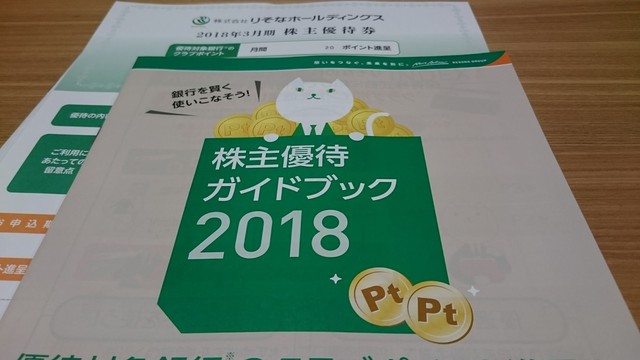 りそなポイントのたまる優待届く 株主優待おデブ日記
