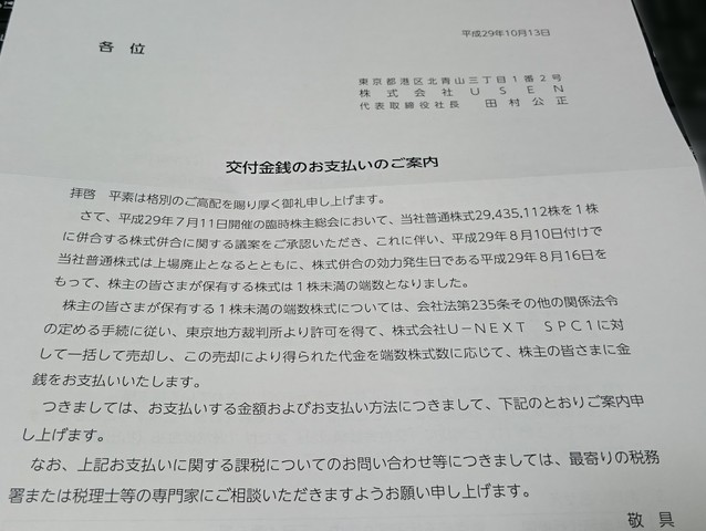 上場廃止のusenから交付金銭領収証 株主優待おデブ日記