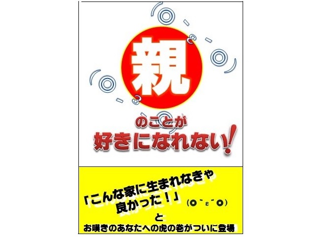 親のことが好きになれない！