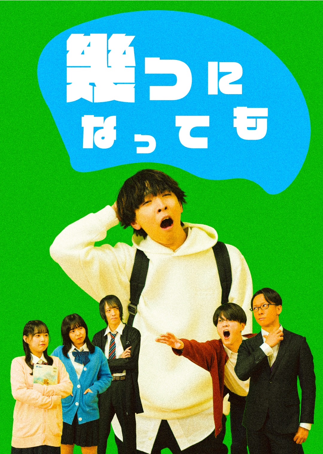 幾つになっても