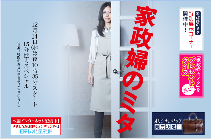 家政婦のミタ