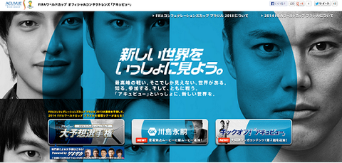 FIFAワールドカップオフィシャルコンタクトレンズ「アキュビュー」