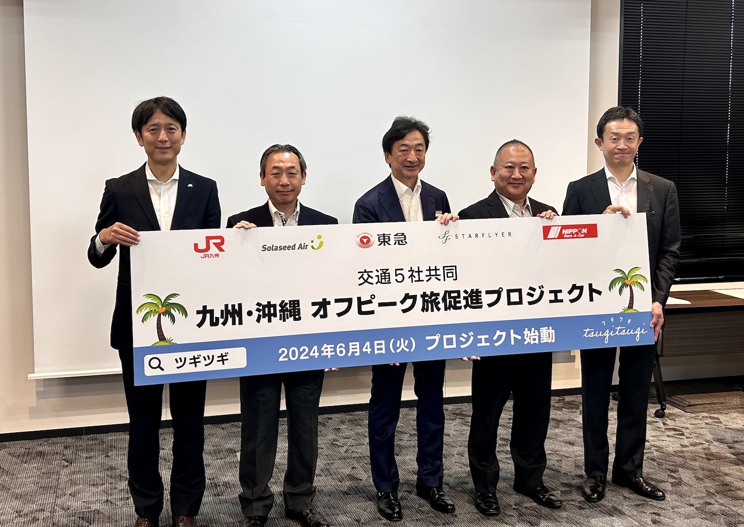 九州・沖縄 オフピーク旅促進プロジェクト