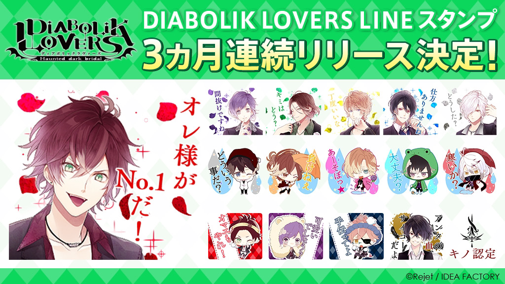 大人気ディアラヴァがlineのトークを盛り上げる Diabolik Lovers Lineスタンプが3ヵ月連続発売決定 ライブドアニュース