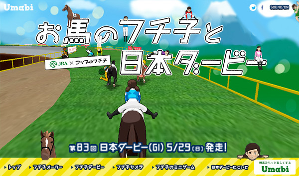 お馬のフチ子と日本ダービー