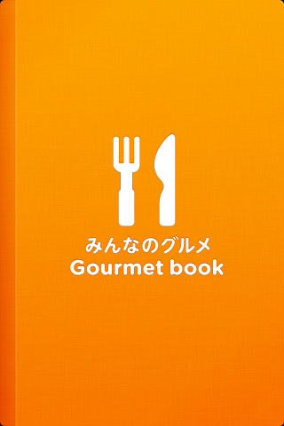 みんなのグルメ Gourmet book(グルメブック)