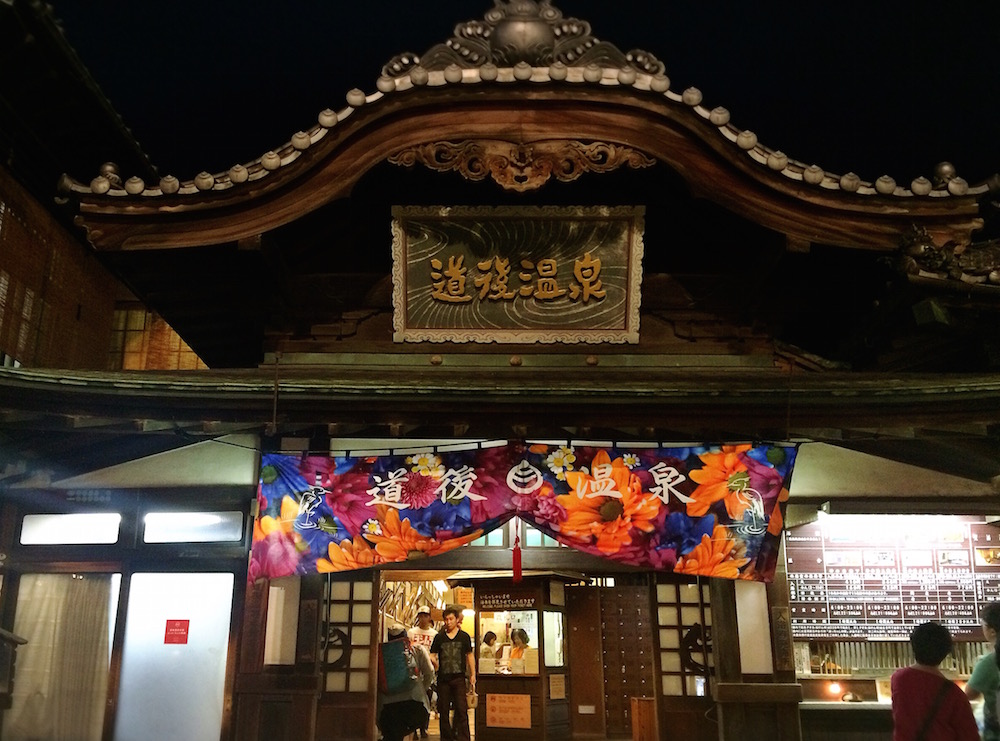 道後温泉