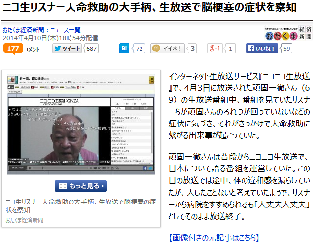 高齢生主の脳梗塞をリスナー達が察知し救った件がニコ生内外でも話題に 頑固一徹 ニコ生速報 高齢生主の脳梗塞をリスナー達が察知し救った件がニコ生内外でも話題に 頑固一徹 ニコ生速報