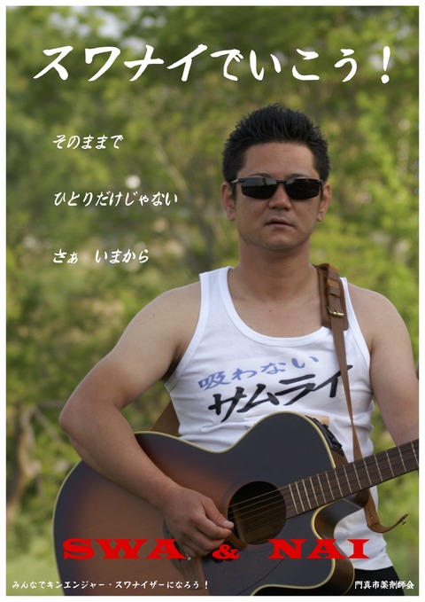 スワナイでいこうポスター１