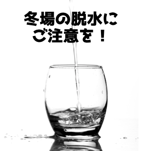 冬場の脱水にご注意を!