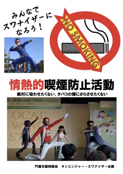 情熱的喫煙防止活動　２