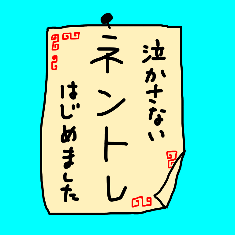 泣かさないネントレはじめました 赤ちゃんの気持ちになってみよう 泣かさないネントレはじめました 赤ちゃんの気持ちになってみよう