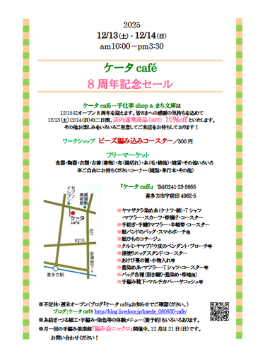 8周年セール＆フリマ案内