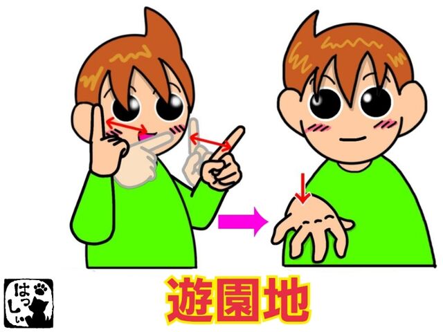 手話単語 ４２２ 遊園地 手話しゅわshushushu