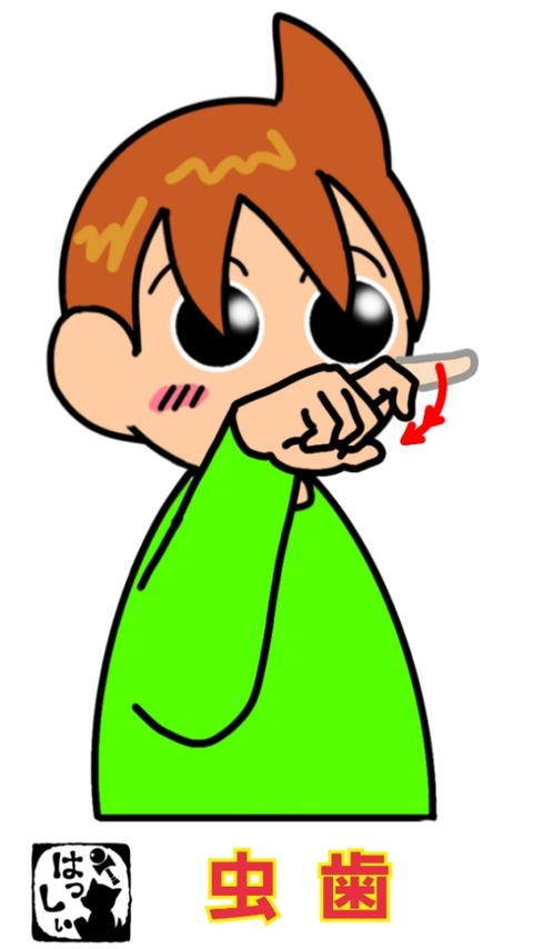 手話単語：1119 【虫歯】 : 手話しゅわSHUSHUSHU Powered by