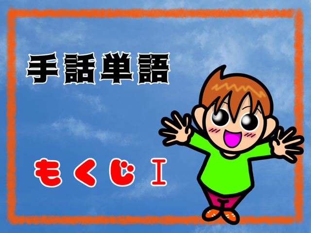 手話単語 もくじ 手話しゅわshushushu Powered By ライブドアブログ