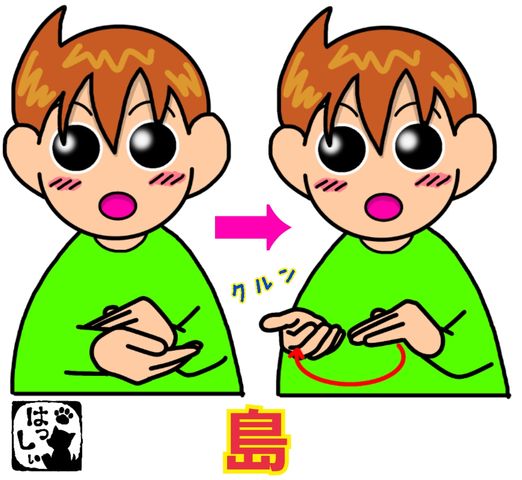 手話単語 782 島 手話しゅわshushushu 手話単語 782 島 手話しゅわshushushu