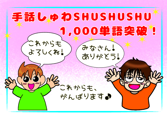 1 000単語突破 ᵕ 手話しゅわshushushu 1 000単語突破 ᵕ 手話しゅわshushushu