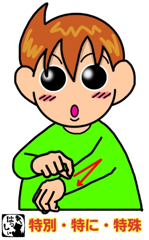 手話単語：415 【特別】【特に】【特殊】 : 手話しゅわSHUSHUSHU 