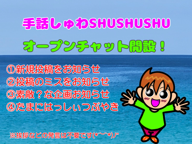 ☆専用オープンチャットについて : 手話しゅわSHUSHUSHU Powered by 