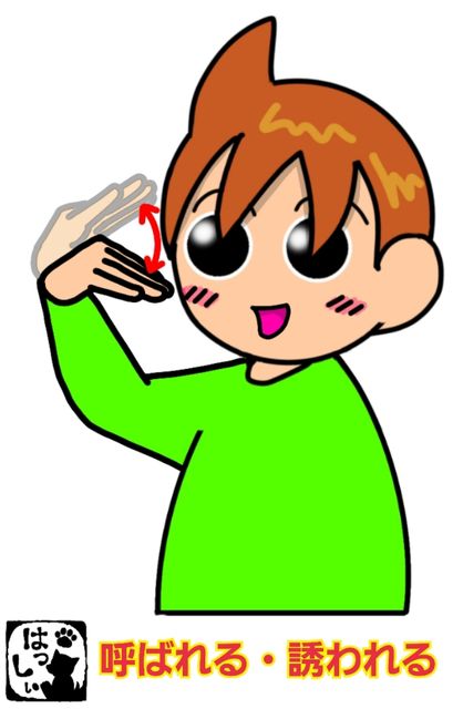 手話単語 862 呼ばれる 誘われる 手話しゅわshushushu 手話単語 862 呼ばれる 誘われる 手話しゅわshushushu