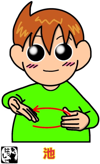 手話単語：864 【池】 : 手話しゅわSHUSHUSHU Powered by