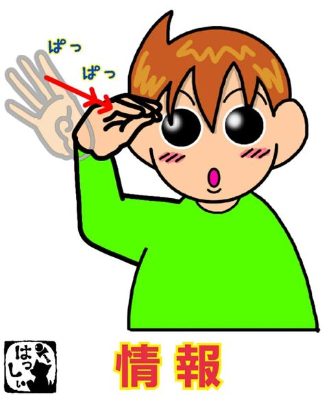 手話単語 222 情報 手話しゅわshushushu 手話単語 222 情報 手話しゅわshushushu