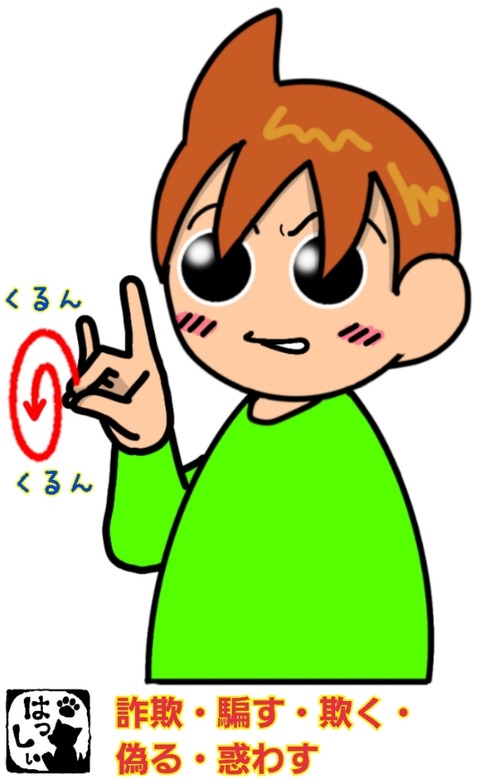 騙す 欺く _ 詑く 欺く 違い | 『嘘』と『欺く』の違いの意味を早わかり! – FZLMQM