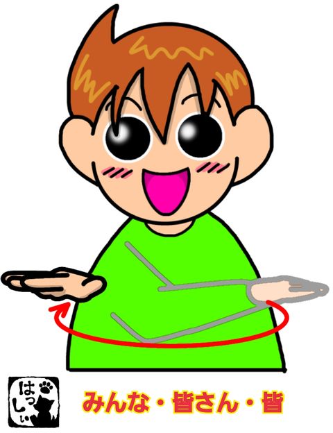 手話単語 604 みんな 皆さん 皆 手話しゅわshushushu 手話単語 604 みんな 皆さん 皆 手話しゅわshushushu