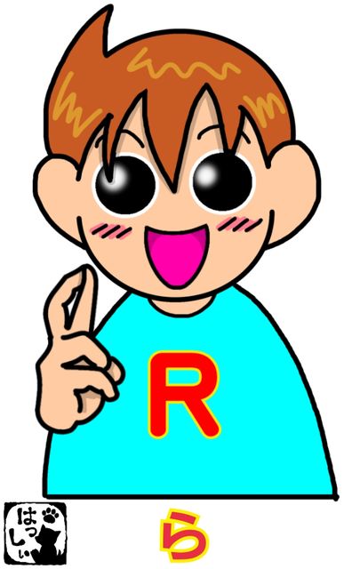 指文字 ら り る れ ろ 手話しゅわshushushu Powered By ライブドアブログ