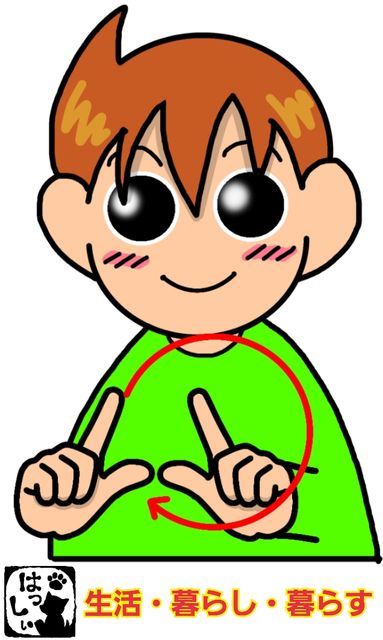 生活する