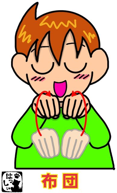 手話単語 １０７７ 布団 布団をかける 布団に入る 手話しゅわshushushu