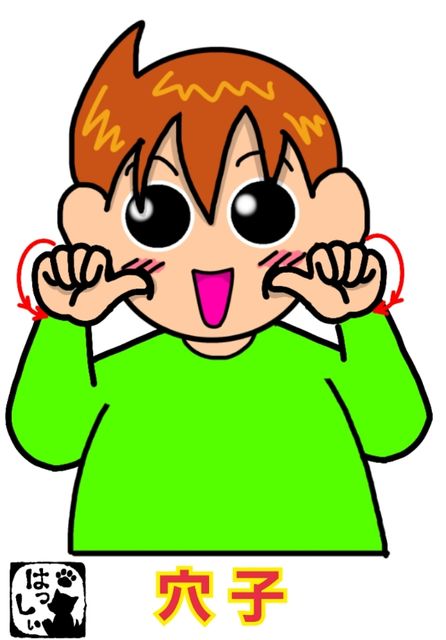 手話単語 1026 あなご 穴子 手話しゅわshushushu 手話単語 1026 あなご 穴子 手話しゅわshushushu