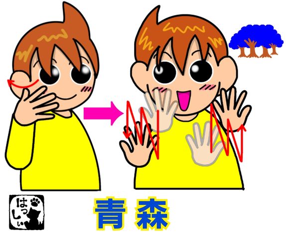 手話単語 都道府県 2 青森 手話しゅわshushushu 手話単語 都道府県 2 青森 手話しゅわshushushu