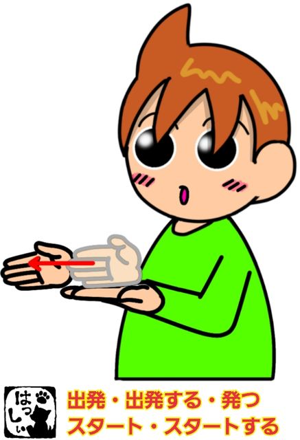 発つ