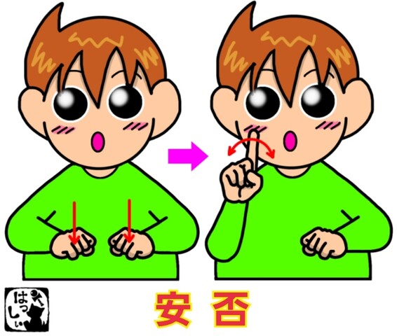 手話単語:454 【安否】 : 手話しゅわSHUSHUSHU Powered by 手話単語:454 【安否】 : 手話しゅわSHUSHUSHU Powered by