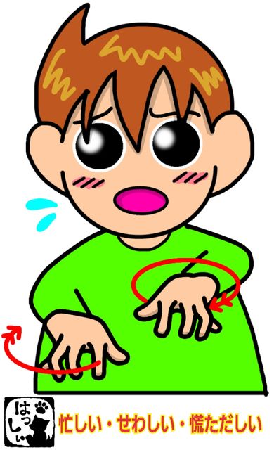 手話単語 ７６ 忙しい せわしい 慌ただしい 手話しゅわshushushu