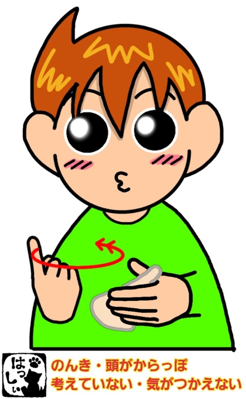 手話単語：1049 【のんき】【頭がからっぽ】【考えていない