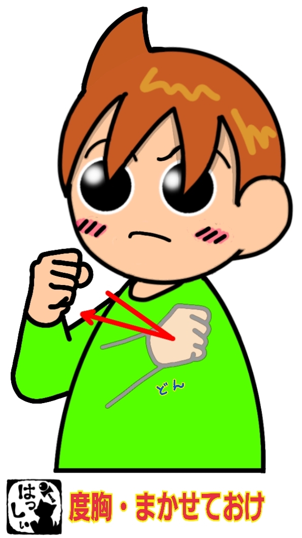 手話単語：2108 【度胸】【まかせておけ】 : 手話しゅわSHUSHUSHU