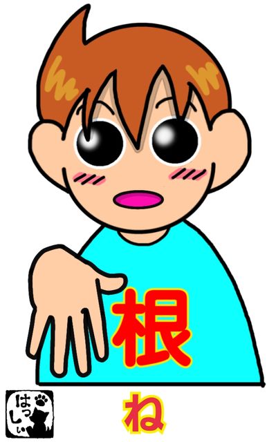 指文字 な に ぬ ね の 手話しゅわshushushu
