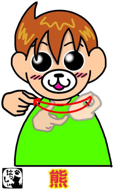 手話単語 ６９９ 熊 手話しゅわshushushu