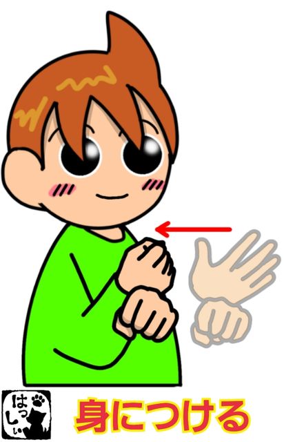 手話単語 ８４４ 身につける 手話しゅわshushushu