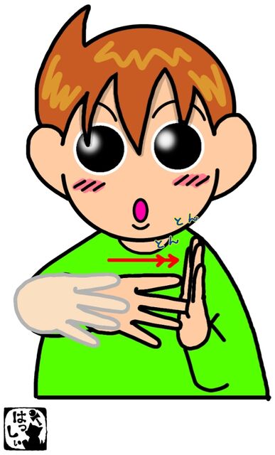 手話単語：1850 【医療法人】 : 手話しゅわSHUSHUSHU Powered by