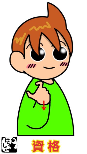 手話単語 1032 資格 手話しゅわshushushu 手話単語 1032 資格 手話しゅわshushushu