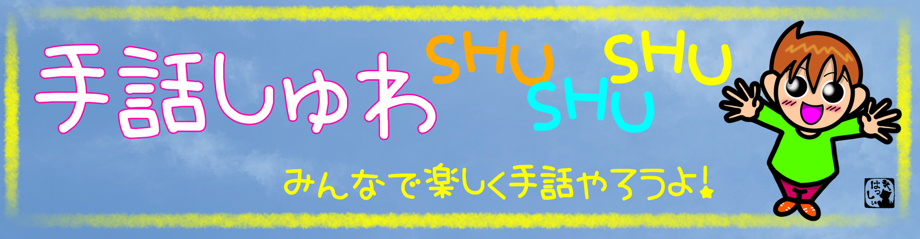 手話しゅわshushushu Powered By ライブドアブログ