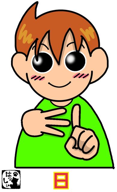 手話単語 ５９４ 日 手話しゅわshushushu