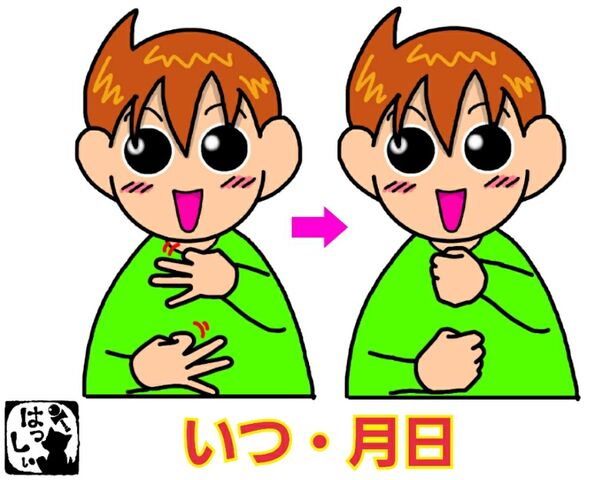手話単語 119 いつ 月日 手話しゅわshushushu 手話単語 119 いつ 月日 手話しゅわshushushu