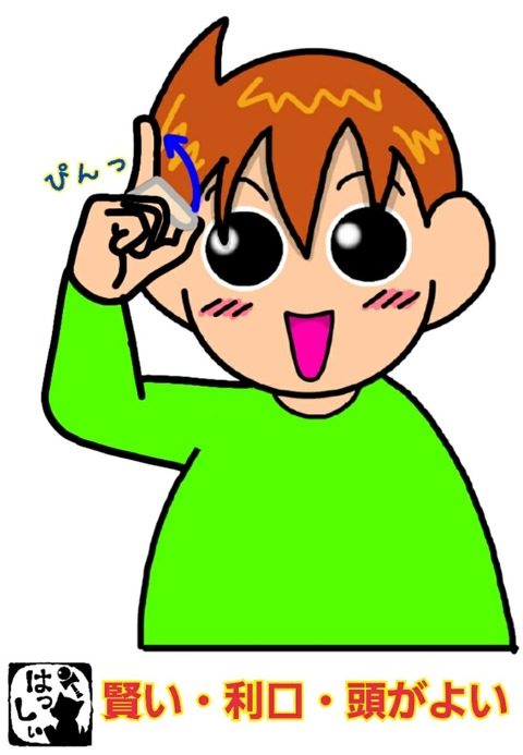 手話単語 ２６０ 賢い 利口 頭がよい 手話しゅわshushushu Powered By ライブドアブログ