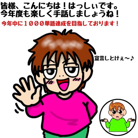新年度がスタートしました 手話しゅわshushushu
